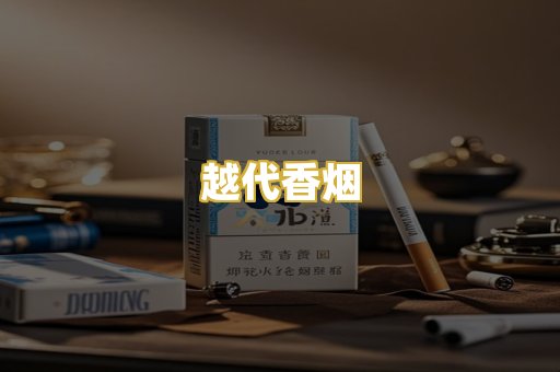 越代香烟